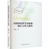 高校国家奖学金政策执行与育人研究