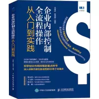 企业内部控制全流程操作从入门到实践