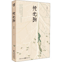 挖光阴
