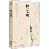 挖光阴