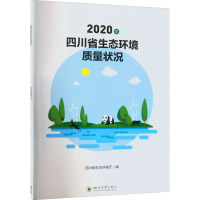 2020年四川省生态环境质量状况