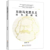 东欧马克思主义符号学研究