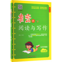 崔峦教阅读与写作 3年级 第3版 有声朗读版 大字护眼版