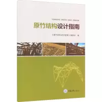 原竹结构设计指南