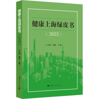健康上海绿皮书(2022)