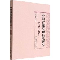 中国古籍整理出版研究(1949-2021)