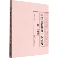 中国古籍整理出版研究(1949-2021)