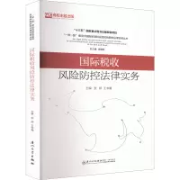 国际税收风险防控法律实务