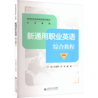 新通用职业英语综合教程 1