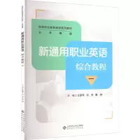 新通用职业英语综合教程 1