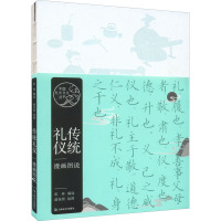 传统礼仪漫画图说/中国礼乐文化丛书
