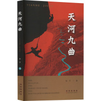 天河九曲