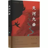 天河九曲