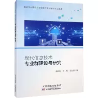 现代信息技术专业群建设与研究