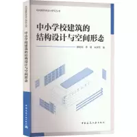 中小学校建筑的结构设计与空间形态