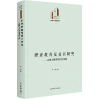 职业教育反贫困研究--以澳大利亚原住民为例(精)/教育与语言书系/光明社科文库