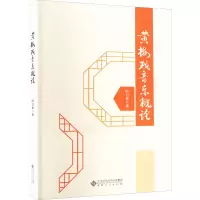 黄梅戏音乐概论