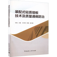 装配式轻质墙板技术及质量通病防治