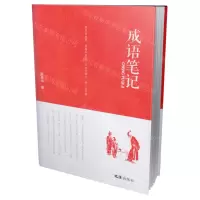 [N]成语笔记-9787549637935
