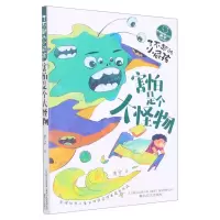 [N]了不起的小屁孩(害怕是个大怪物)/小屁孩书系-9787531362142