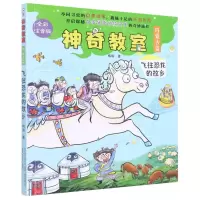 [N]神奇教室(内蒙古篇飞往恐龙的故乡全彩注音版)-9787531362272