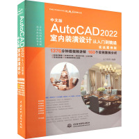 中文版AutoCAD 2022室内装潢设计从入门到精通 实战案例版