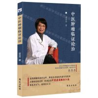 [N]中医肿瘤临证论治-9787507764680