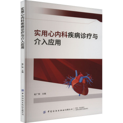 实用心内科疾病诊疗与介入应用