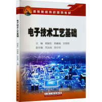 电子技术工艺基础