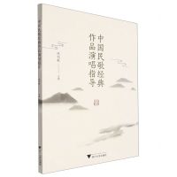[N]中国民歌经典作品演唱指导-9787308225700