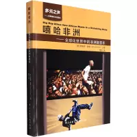 嘻哈非洲——全球化世界中的非洲新音乐