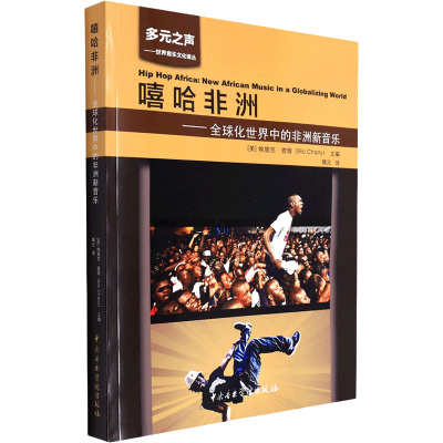 嘻哈非洲——全球化世界中的非洲新音乐