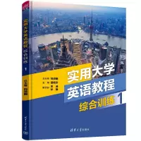 实用大学英语教程综合训练 1