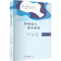 特殊幼儿教育康复