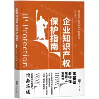 [N]企业知识产权保护指南-9787513077743