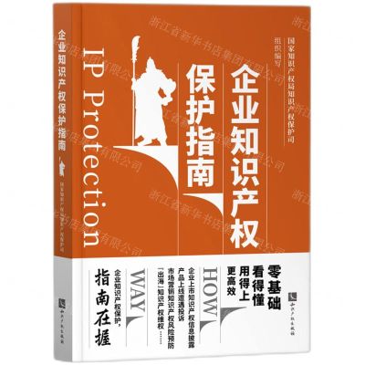 [N]企业知识产权保护指南-9787513077743
