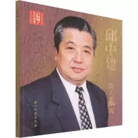 邱中建院士画传