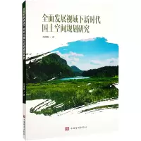 全面发展视域下新时代国土空间规划研究