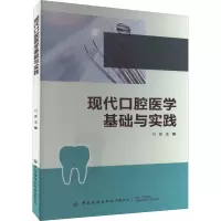 现代口腔医学基础与实践