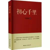 初心千里