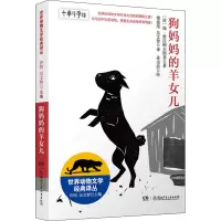 世界动物文学经典译丛:狗妈妈的羊女儿
