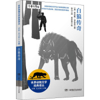 世界动物文学经典译丛:白狼传奇