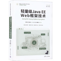 轻量级Java EE Web框架技术 Spring MVC+Spring+MyBatis+Spring Boot