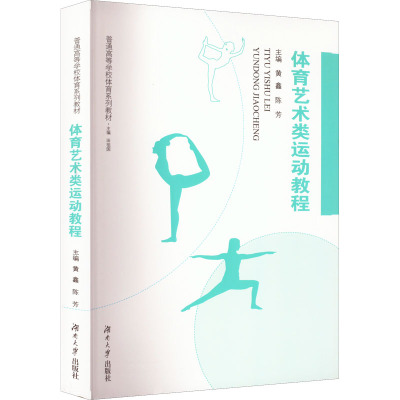 体育艺术类运动教程
