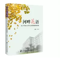 河畔花语--电子科技大学生态校园植物图鉴