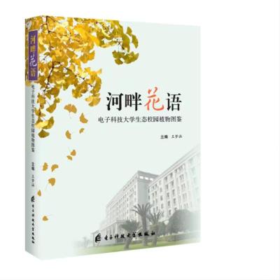 河畔花语--电子科技大学生态校园植物图鉴