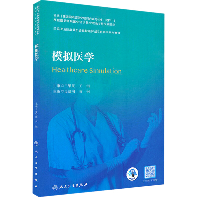 模拟医学