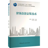 建筑设备安装技术