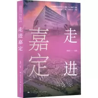 走进嘉定
