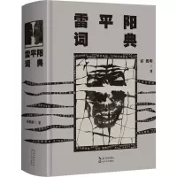 雷平阳词典/霍俊明